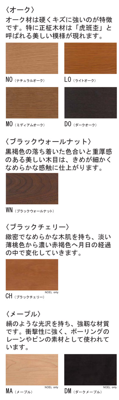 ノエル 樹種・塗装色